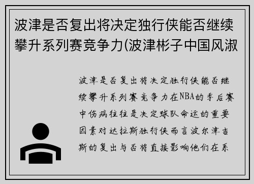 波津是否复出将决定独行侠能否继续攀升系列赛竞争力(波津彬子中国风淑女)