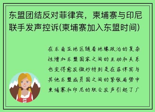 东盟团结反对菲律宾，柬埔寨与印尼联手发声控诉(柬埔寨加入东盟时间)