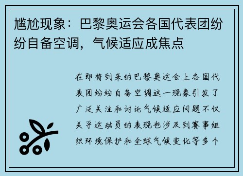 尴尬现象：巴黎奥运会各国代表团纷纷自备空调，气候适应成焦点
