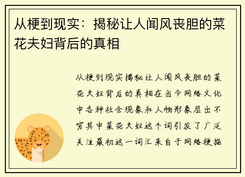 从梗到现实：揭秘让人闻风丧胆的菜花夫妇背后的真相
