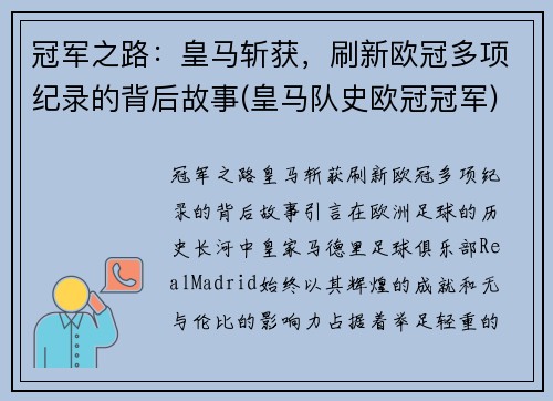 冠军之路：皇马斩获，刷新欧冠多项纪录的背后故事(皇马队史欧冠冠军)