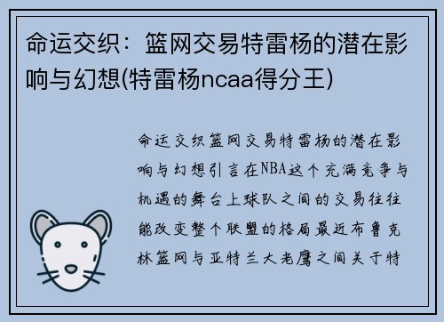 命运交织：篮网交易特雷杨的潜在影响与幻想(特雷杨ncaa得分王)