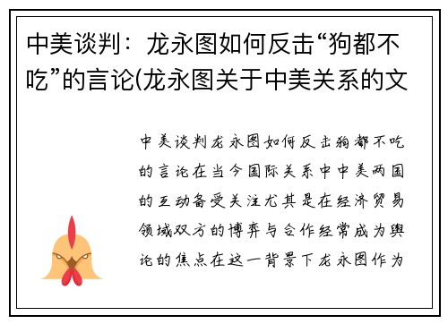 中美谈判：龙永图如何反击“狗都不吃”的言论(龙永图关于中美关系的文章)