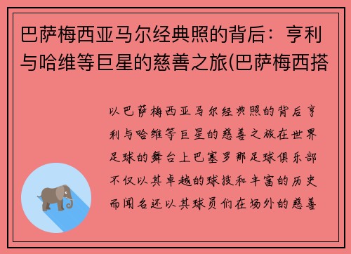 巴萨梅西亚马尔经典照的背后：亨利与哈维等巨星的慈善之旅(巴萨梅西搭档)