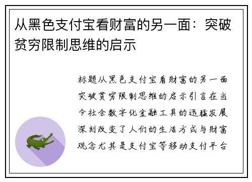 从黑色支付宝看财富的另一面：突破贫穷限制思维的启示