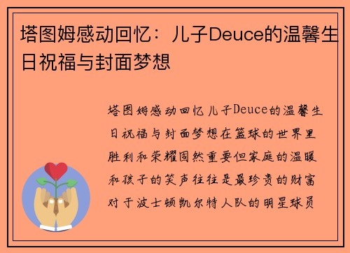 塔图姆感动回忆：儿子Deuce的温馨生日祝福与封面梦想