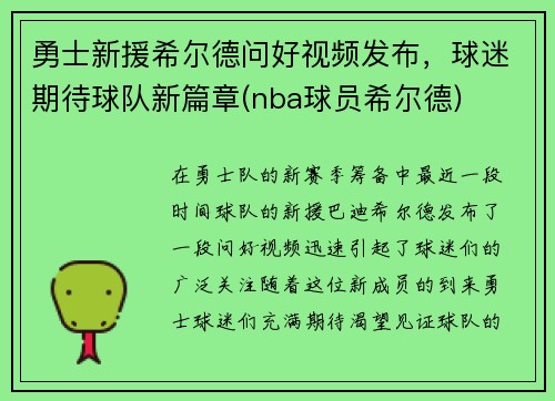 勇士新援希尔德问好视频发布，球迷期待球队新篇章(nba球员希尔德)