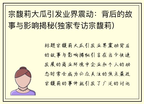 宗馥莉大瓜引发业界震动：背后的故事与影响揭秘(独家专访宗馥莉)