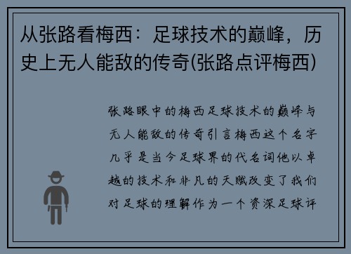 从张路看梅西：足球技术的巅峰，历史上无人能敌的传奇(张路点评梅西)