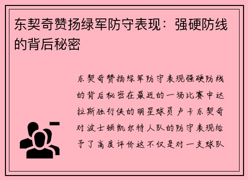 东契奇赞扬绿军防守表现：强硬防线的背后秘密