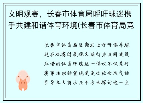 文明观赛，长春市体育局呼吁球迷携手共建和谐体育环境(长春市体育局竞赛处)