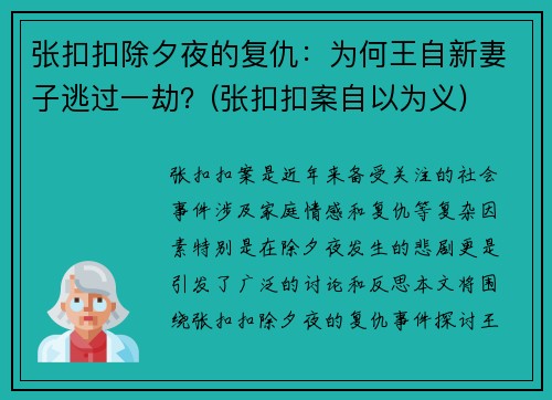 张扣扣除夕夜的复仇：为何王自新妻子逃过一劫？(张扣扣案自以为义)