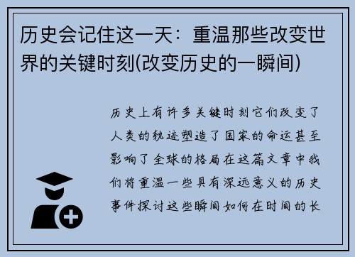 历史会记住这一天：重温那些改变世界的关键时刻(改变历史的一瞬间)