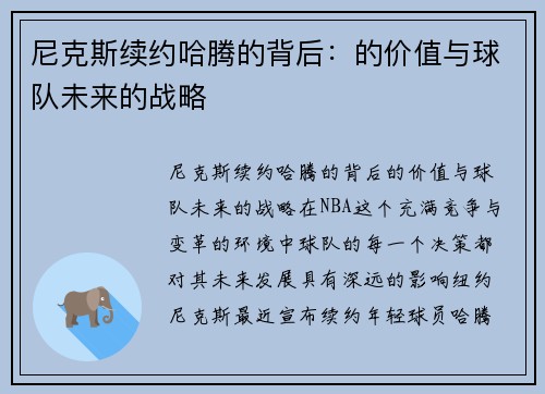 尼克斯续约哈腾的背后：的价值与球队未来的战略