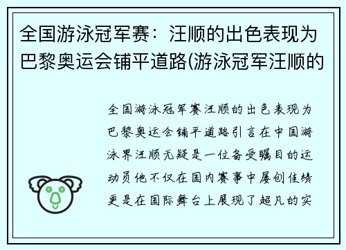 全国游泳冠军赛：汪顺的出色表现为巴黎奥运会铺平道路(游泳冠军汪顺的奥运金牌也掉皮了)