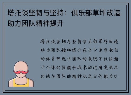 塔托谈坚韧与坚持：俱乐部草坪改造助力团队精神提升