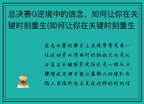 总决赛G逆境中的信念，如何让你在关键时刻重生(如何让你在关键时刻重生呢)