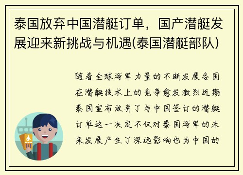 泰国放弃中国潜艇订单，国产潜艇发展迎来新挑战与机遇(泰国潜艇部队)