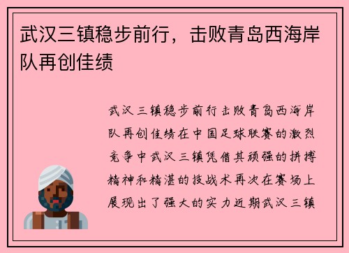 武汉三镇稳步前行，击败青岛西海岸队再创佳绩
