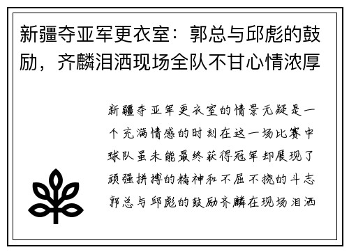 新疆夺亚军更衣室：郭总与邱彪的鼓励，齐麟泪洒现场全队不甘心情浓厚