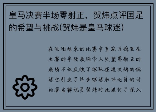 皇马决赛半场零射正，贺炜点评国足的希望与挑战(贺炜是皇马球迷)