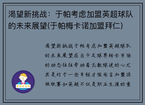 渴望新挑战：于帕考虑加盟英超球队的未来展望(于帕梅卡诺加盟拜仁)