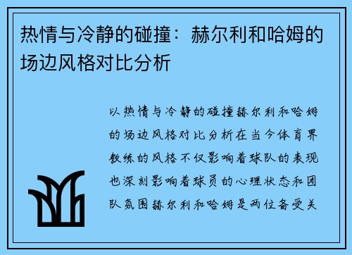热情与冷静的碰撞：赫尔利和哈姆的场边风格对比分析