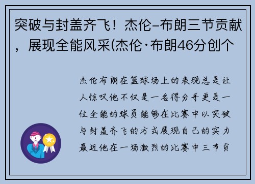 突破与封盖齐飞！杰伦-布朗三节贡献，展现全能风采(杰伦·布朗46分创个人生涯新高)