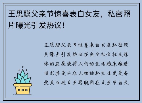 王思聪父亲节惊喜表白女友，私密照片曝光引发热议！