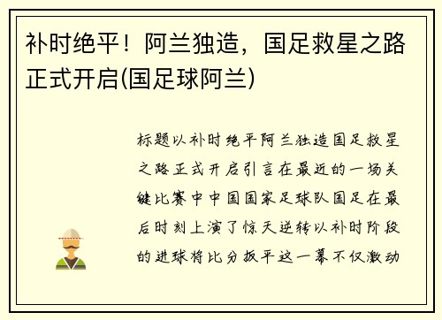 补时绝平！阿兰独造，国足救星之路正式开启(国足球阿兰)