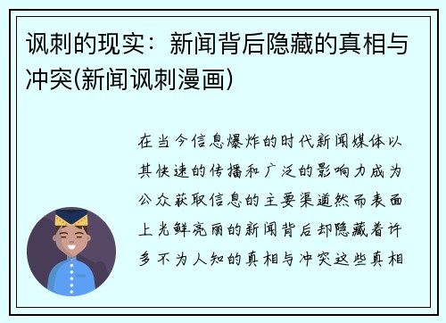 讽刺的现实：新闻背后隐藏的真相与冲突(新闻讽刺漫画)