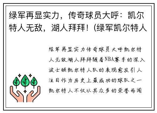 绿军再显实力，传奇球员大呼：凯尔特人无敌，湖人拜拜！(绿军凯尔特人队)