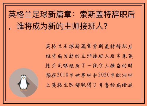 英格兰足球新篇章：索斯盖特辞职后，谁将成为新的主帅接班人？