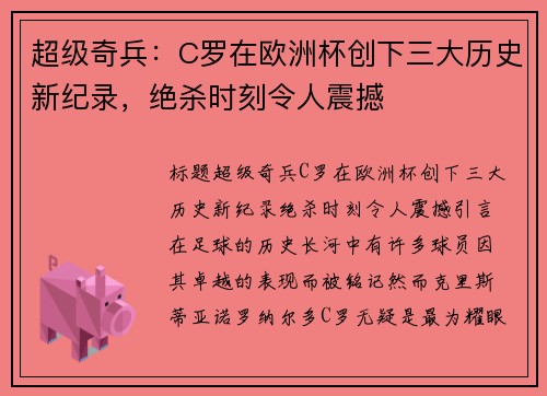 超级奇兵：C罗在欧洲杯创下三大历史新纪录，绝杀时刻令人震撼