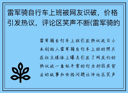 雷军骑自行车上班被网友识破，价格引发热议，评论区笑声不断(雷军骑的自行车)