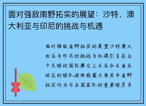 面对强敌南野拓实的展望：沙特、澳大利亚与印尼的挑战与机遇