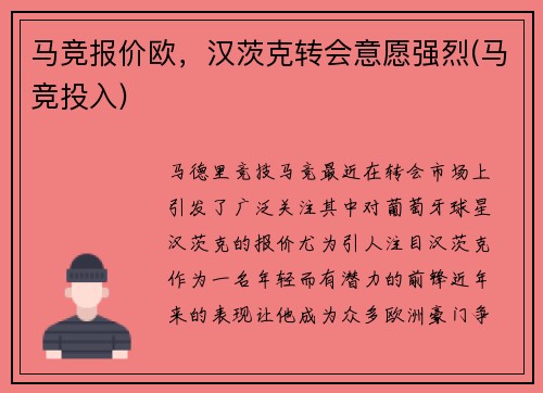 马竞报价欧，汉茨克转会意愿强烈(马竞投入)