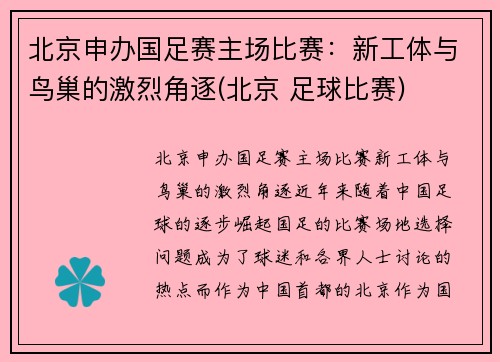 北京申办国足赛主场比赛：新工体与鸟巢的激烈角逐(北京 足球比赛)