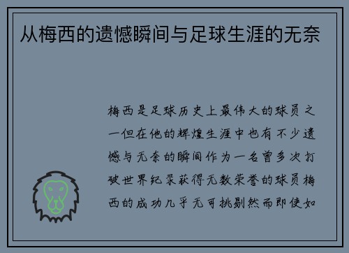 从梅西的遗憾瞬间与足球生涯的无奈