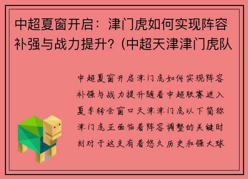 中超夏窗开启：津门虎如何实现阵容补强与战力提升？(中超天津津门虎队队员名单)