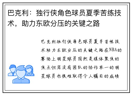 巴克利：独行侠角色球员夏季苦练技术，助力东欧分压的关键之路