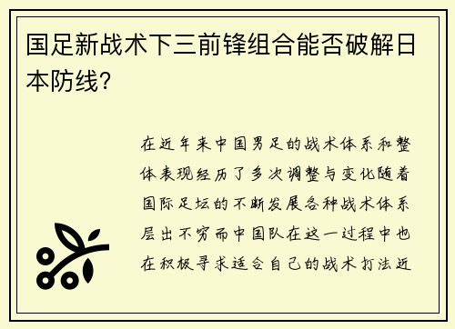 国足新战术下三前锋组合能否破解日本防线？