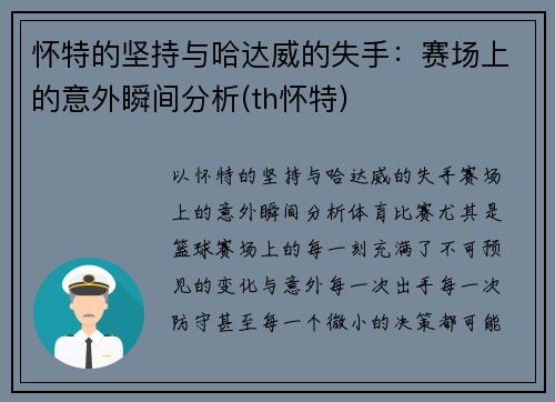 怀特的坚持与哈达威的失手：赛场上的意外瞬间分析(th怀特)