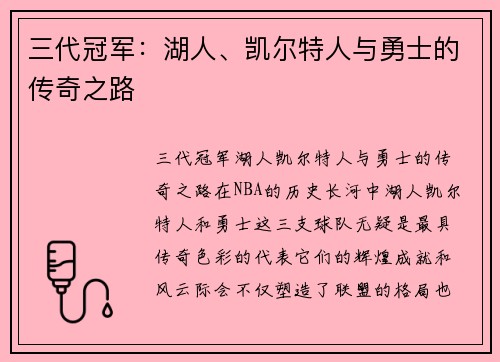 三代冠军：湖人、凯尔特人与勇士的传奇之路