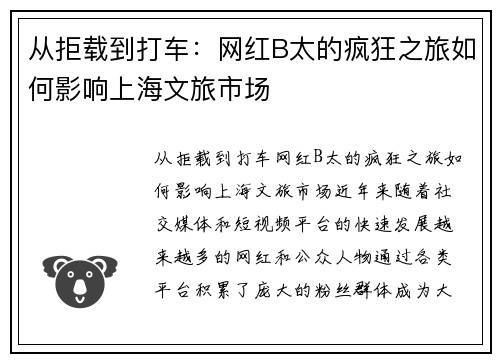 从拒载到打车：网红B太的疯狂之旅如何影响上海文旅市场