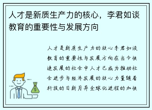 人才是新质生产力的核心，李君如谈教育的重要性与发展方向