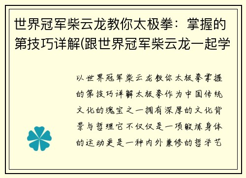 世界冠军柴云龙教你太极拳：掌握的第技巧详解(跟世界冠军柴云龙一起学太极)