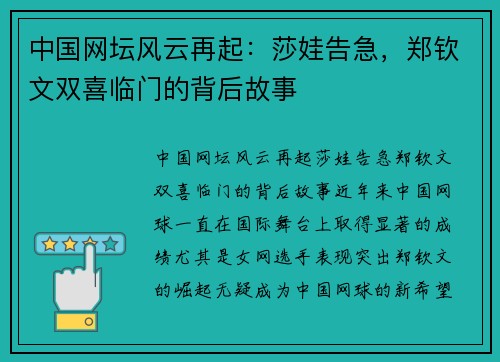 中国网坛风云再起：莎娃告急，郑钦文双喜临门的背后故事