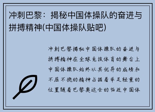 冲刺巴黎：揭秘中国体操队的奋进与拼搏精神(中国体操队贴吧)