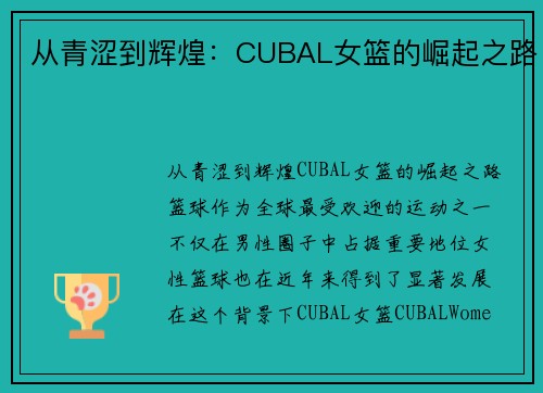 从青涩到辉煌：CUBAL女篮的崛起之路